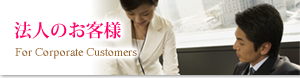 法人のお客様