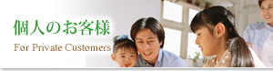 個人のお客様