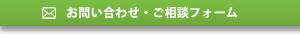 お問い合わせ・無料相談